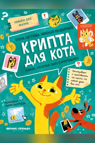 Обложка книги «Крипта для кота. Главное, что нужно знать о криптовалюте»