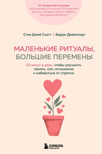 Обложка книги «Маленькие ритуалы, большие перемены. 10 минут в день, чтобы улучшить память, сон, отношения и избавиться от стресса»