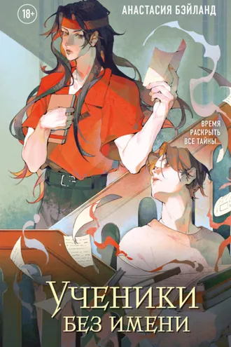 Обложка книги «Ученики без имени»