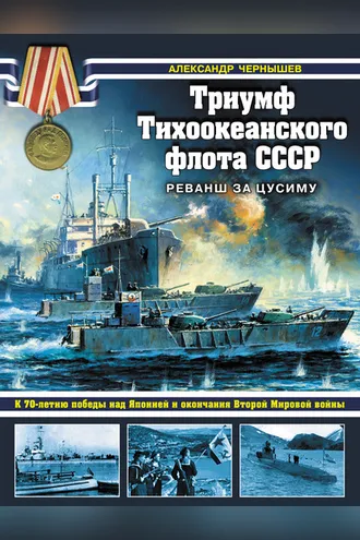 Обложка книги «Триумф Тихоокеанского флота СССР. Реванш за Цусиму»