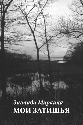 Обложка книги «Мои затишья»