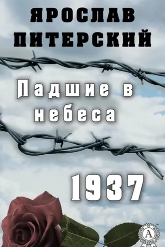 Обложка книги «Падшие в небеса.1937»