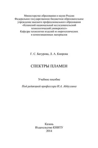 Обложка книги «Спектры пламен»
