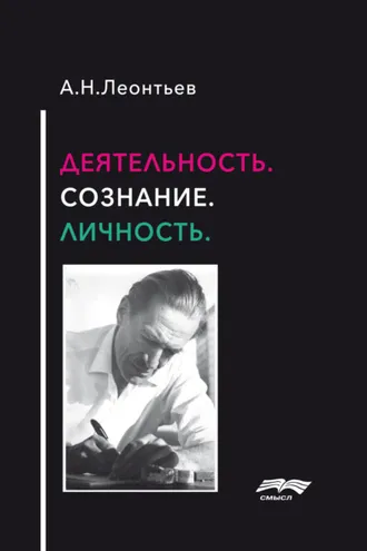Обложка книги «Деятельность. Сознание. Личность»