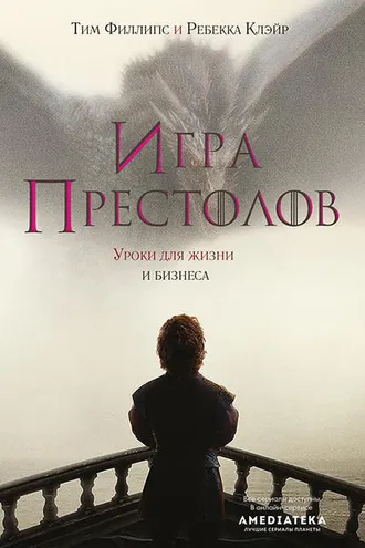 Обложка книги «Игра престолов. Уроки для жизни и бизнеса»