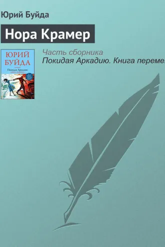 Обложка книги «Нора Крамер»
