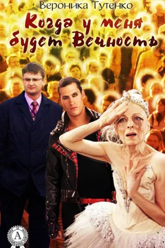Обложка книги «Когда у меня будет вечность»