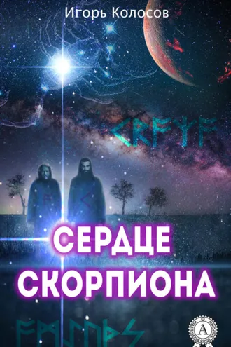 Обложка книги «Сердце Скорпиона»