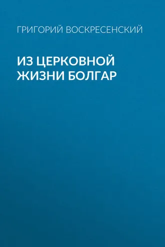 Обложка книги «Из церковной жизни болгар»