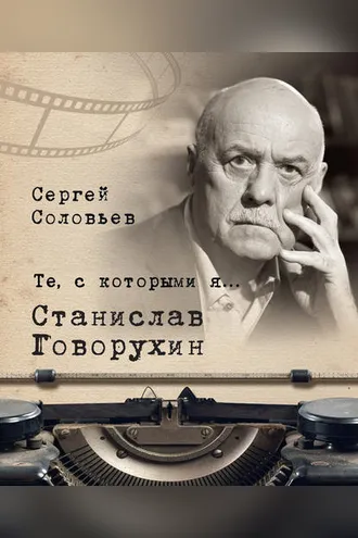 Обложка книги «Те, с которыми я… Станислав Говорухин»