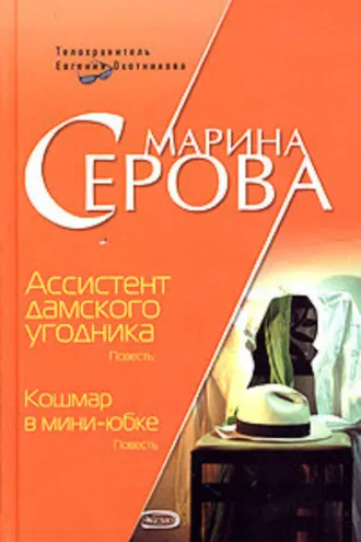 Обложка книги «Ассистент дамского угодника»