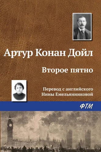 Обложка книги «Второе пятно»