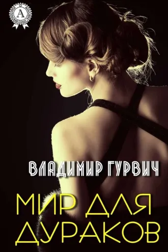 Обложка книги «Мир для дураков»