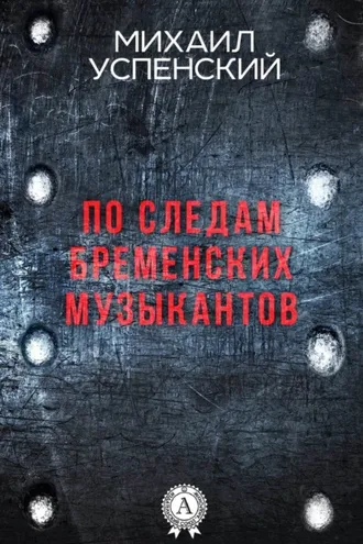 Обложка книги «По следам Бременских музыкантов»
