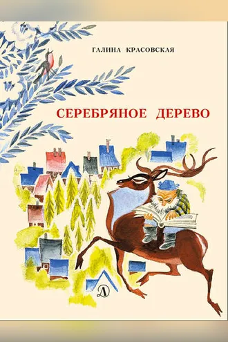 Обложка книги «Серебряное дерево»