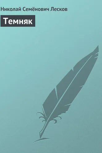 Обложка книги «Темняк»