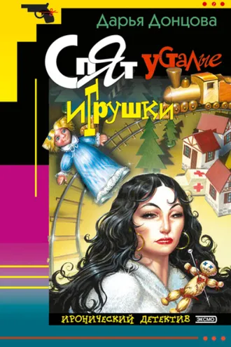 Обложка книги «Спят усталые игрушки»