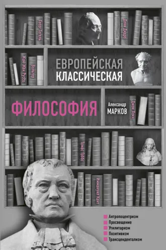 Обложка книги «Европейская классическая философия»