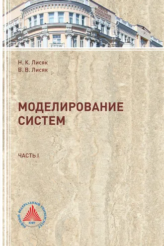 Обложка книги «Моделирование систем. Часть 1»