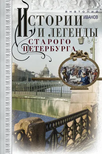 Обложка книги «Истории и легенды старого Петербурга»