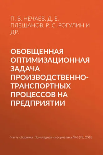 Обложка книги «Обобщенная оптимизационная задача производственно-транспортных процессов на предприятии»