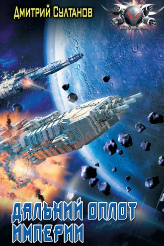 Обложка книги «Дальний оплот Империи»
