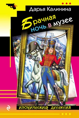 Обложка книги «Брачная ночь в музее»