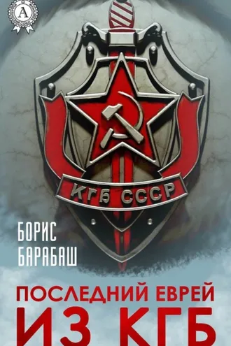 Обложка книги «Последний еврей из КГБ»