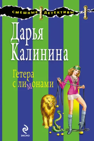 Обложка книги «Гетера с лимонами»