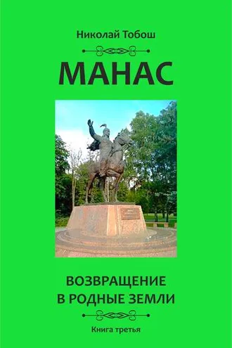 Обложка книги «Манас. Возвращение в родные земли. Книга третья»