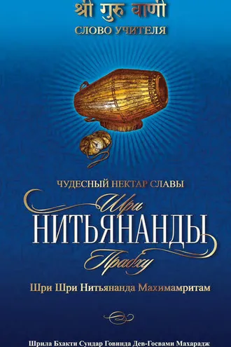 Обложка книги «Чудесный нектар славы Шри Нитьянанды Прабху Шри Шри Нитьянанда Махимамритам»