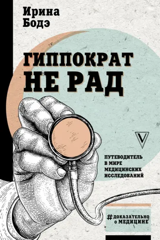 Обложка книги «Гиппократ не рад. Путеводитель в мире медицинских исследований»