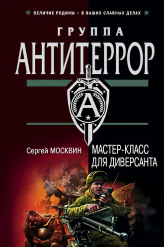 Обложка книги «Мастер-класс для диверсанта»