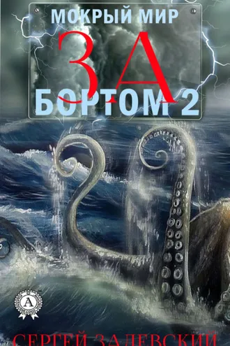Обложка книги «За бортом-2»