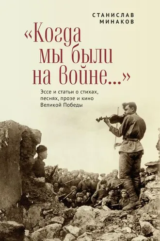 Обложка книги ««Когда мы были на войне…» Эссе и статьи о стихах, песнях, прозе и кино Великой Победы»