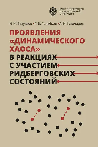 Обложка книги «Проявления «динамического хаоса» в реакциях с участием ридберговских состояний»