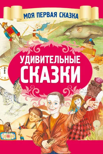 Обложка книги «Удивительные сказки»