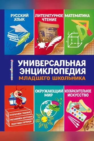 Обложка книги «Универсальная энциклопедия младшего школьника»