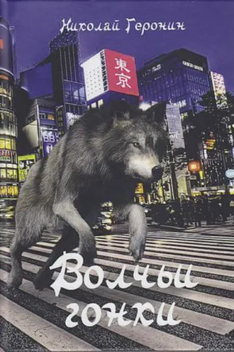 Обложка книги «Волчьи гонки»