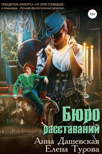 Обложка книги «Бюро расставаний»