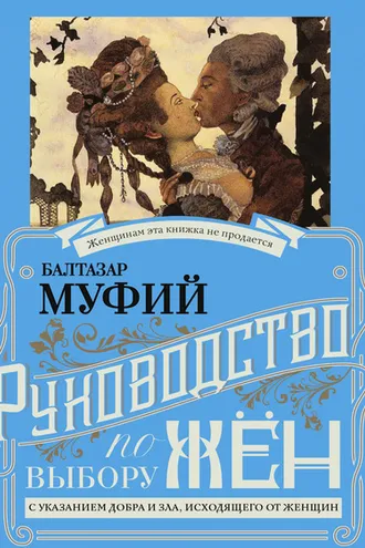 Обложка книги «Руководство по выбору жён. С указанием добра и зла, исходящих от женщин. Руководство по выбору мужей. Мужчина, за которого не следует выходить замуж»
