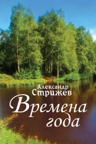 Обложка книги «Времена года»