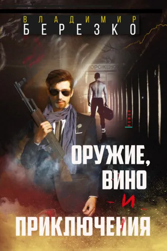 Обложка книги «Оружие, вино и приключения»