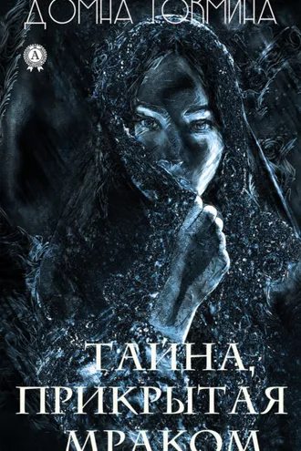 Обложка книги «Тайна, прикрытая мраком»