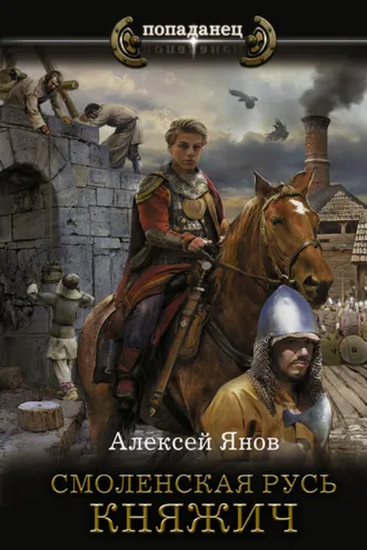 Обложка книги «Княжич»