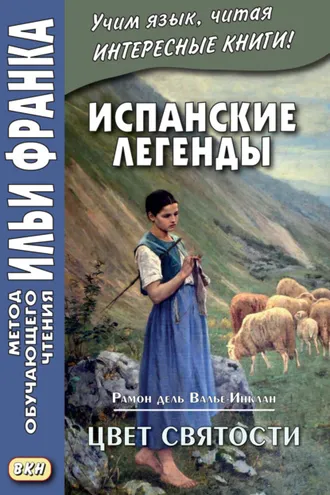 Обложка книги «Испанские легенды. Рамон дель Валье-Инклан. Цвет святости = Ramón María del Valle-Inclán. Flor de Santidad. Historia milenaria»