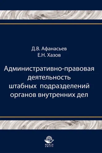Обложка книги «Административно-правовая деятельность штабных подразделений органов внутренних дел»