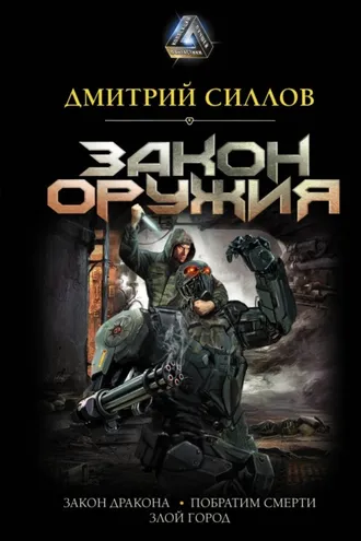 Обложка книги «Закон оружия»