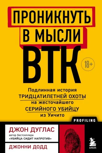 Обложка книги «Проникнуть в мысли BTK. Подлинная история тридцатилетней охоты на жесточайшего серийного убийцу из Уичито»