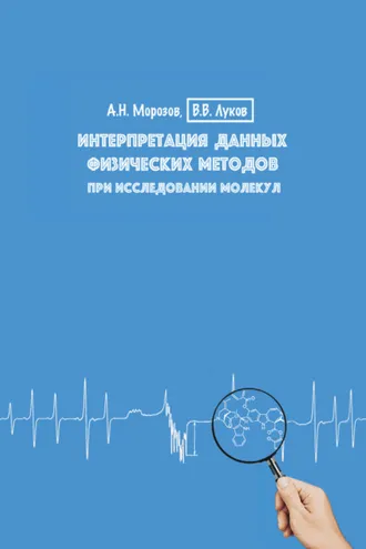 Обложка книги «Интерпретация данных физических методов при исследовании молекул. Учебное пособие»